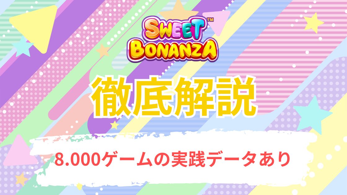 Sweet Bonanza(スイートボナンザ)を徹底解説【8,000ゲームの実践データあり】