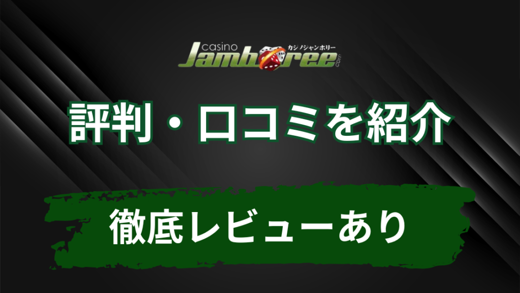 カジノジャンボリーの評判は？実際にプレイしてみた結果！