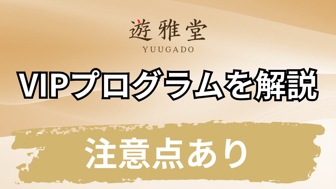 遊雅堂のマイレージプログラムを徹底解説【独自のVIPプログラム】