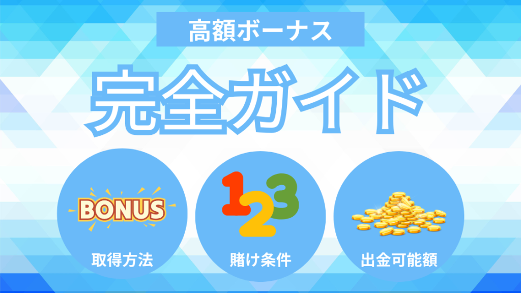 高額な入金不要ボーナスが受け取れるオンラインカジノ12選【徹底比較】