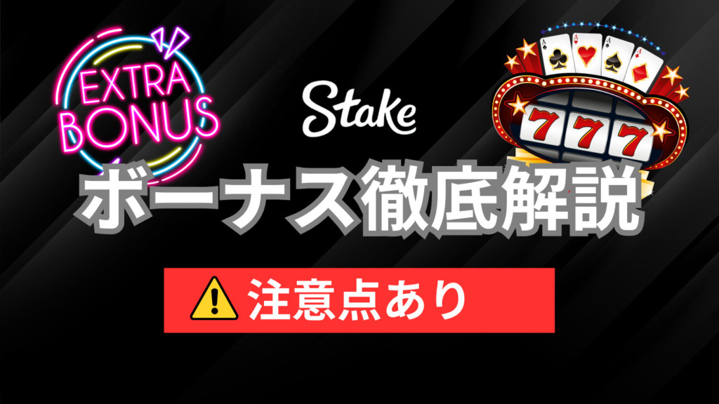 【限定】ステークカジノの初回入金ボーナスを徹底解説！【注意点あり】