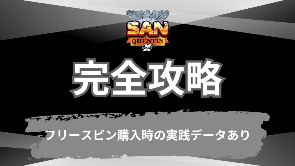 San Quentin(サンクエンティン)を完全攻略【フリースピン購入時の実践データあり】