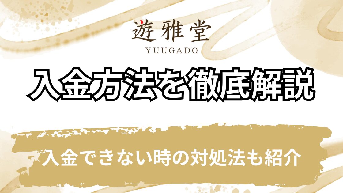 遊雅堂の入金方法は6種類！【手順や入金できない時の対処法も紹介】