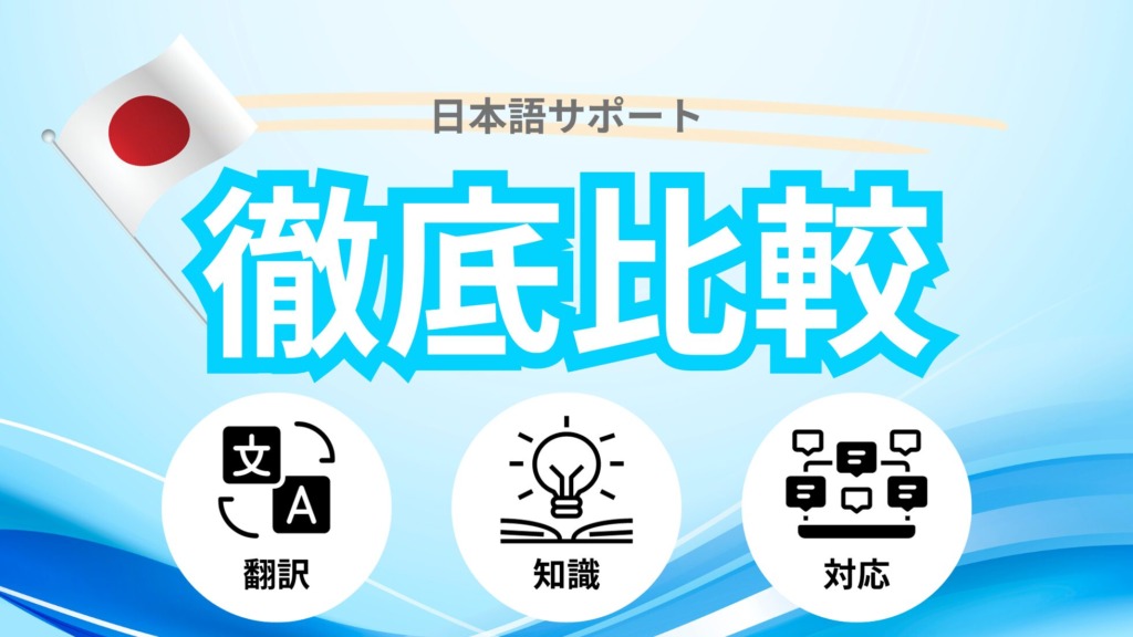 日本語サポートが充実しているオンラインカジノを徹底比較！