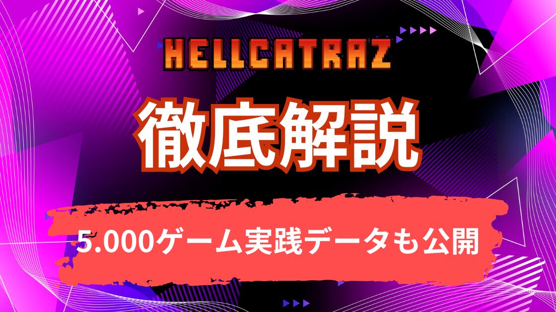 Hellcatraz2(ヘルカトラズ2)を徹底解説【5,000ゲームの実践データあり】