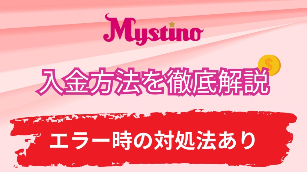 ミスティーノの入金方法を解説！【エラー時の対処法あり】