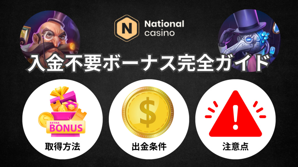【FS30回】ナショナルカジノの入金不要ボーナスのもらい方を解説！