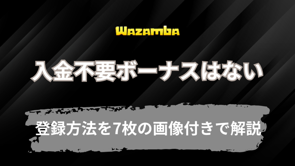 ワザンバカジノの入金不要ボーナスはなし【登録方法を7枚の画像付きで解説】