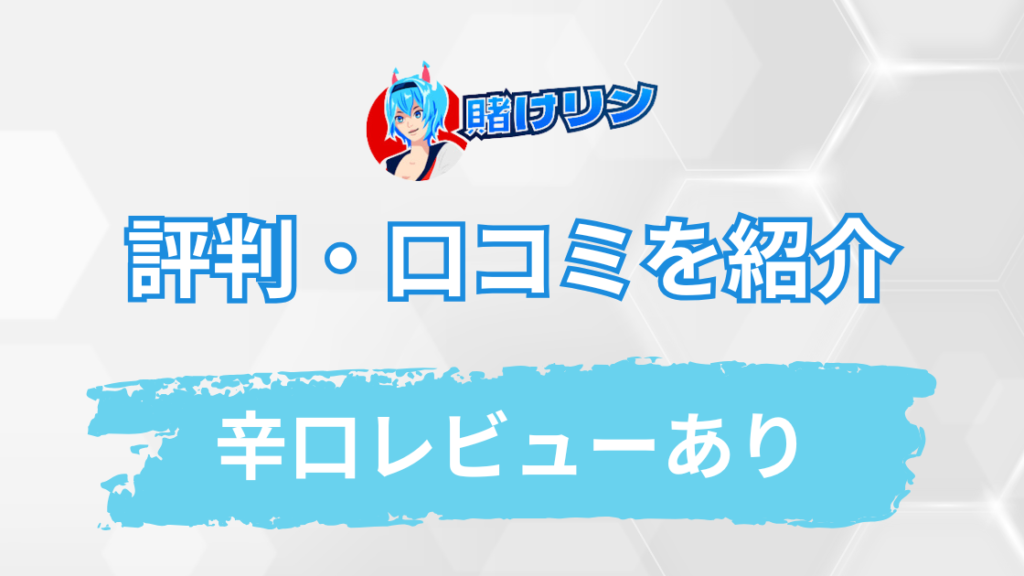 賭けリンの評判・口コミを大暴露【辛口レビューあり】