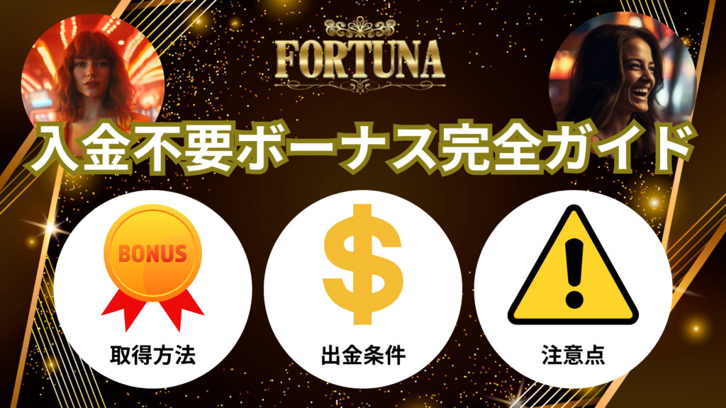 【2.000円】FORTUNAカジノの入金不要ボーナスの受け取り方を画像付きで解説！