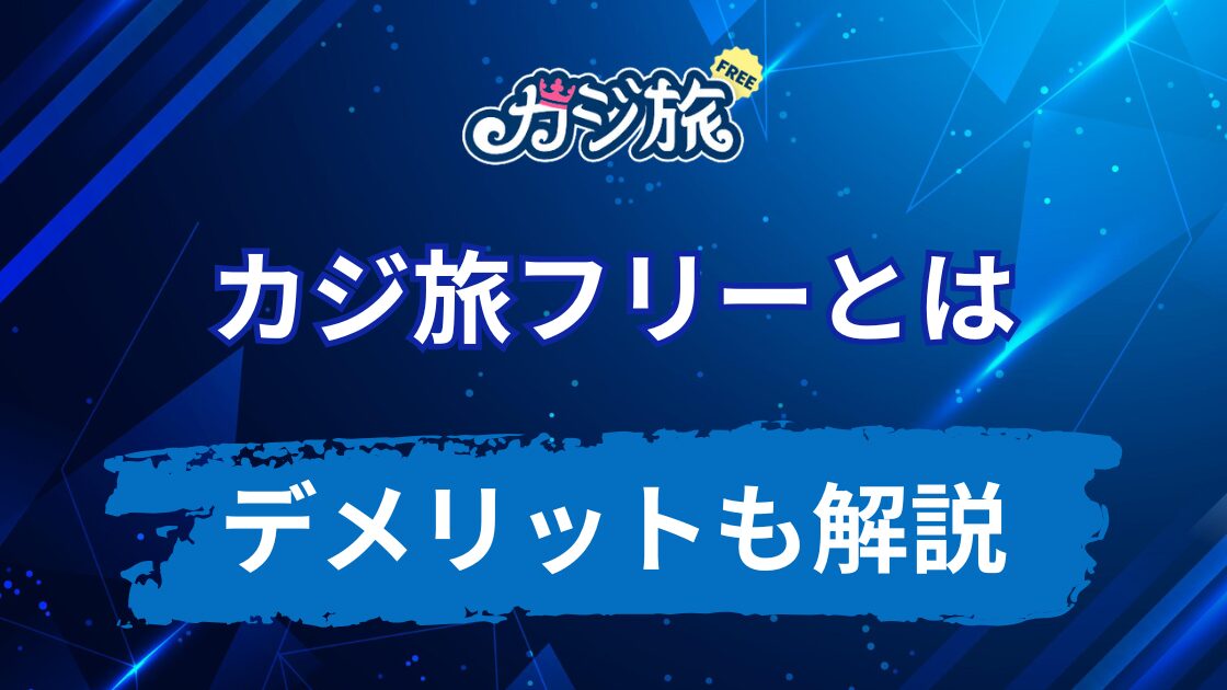 カジ旅フリーとは【怪しくないけどデメリットもあり】
