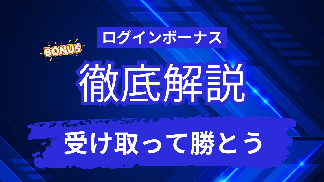 ログインボーナスがもらえるオンラインカジノ9選！【徹底比較】