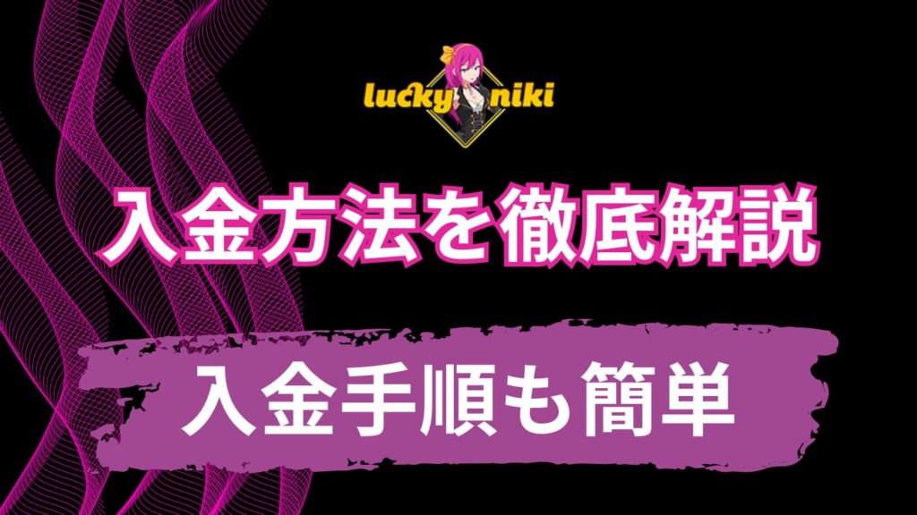 ラッキーニッキーの入金方法は7種類【手順は簡単！】