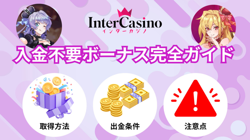 【限定FS150回】インターカジノの入金不要ボーナスを完全解説！