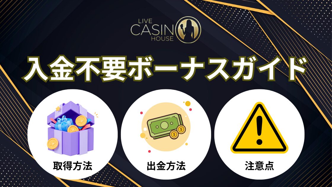 ライブカジノハウスの入金不要ボーナス30ドル＋FSのもらい方を解説！