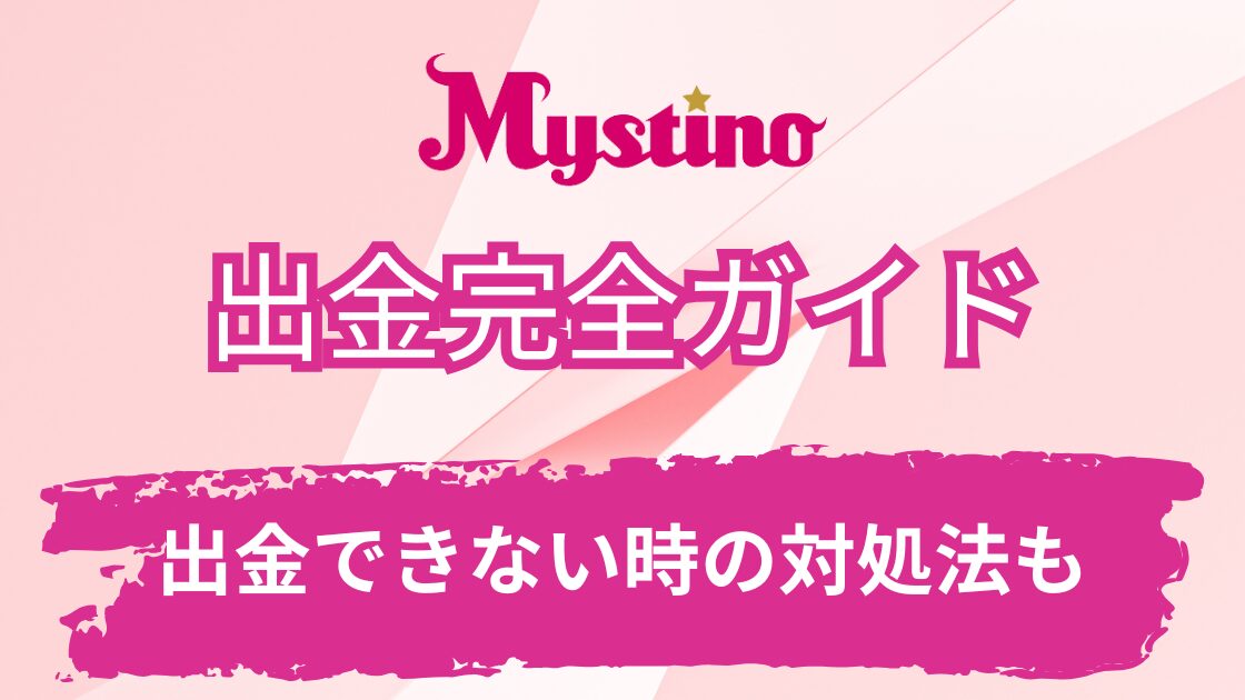 ミスティーノの出金速度・出金方法・出金条件を徹底解説【出金できない時の対処法も】