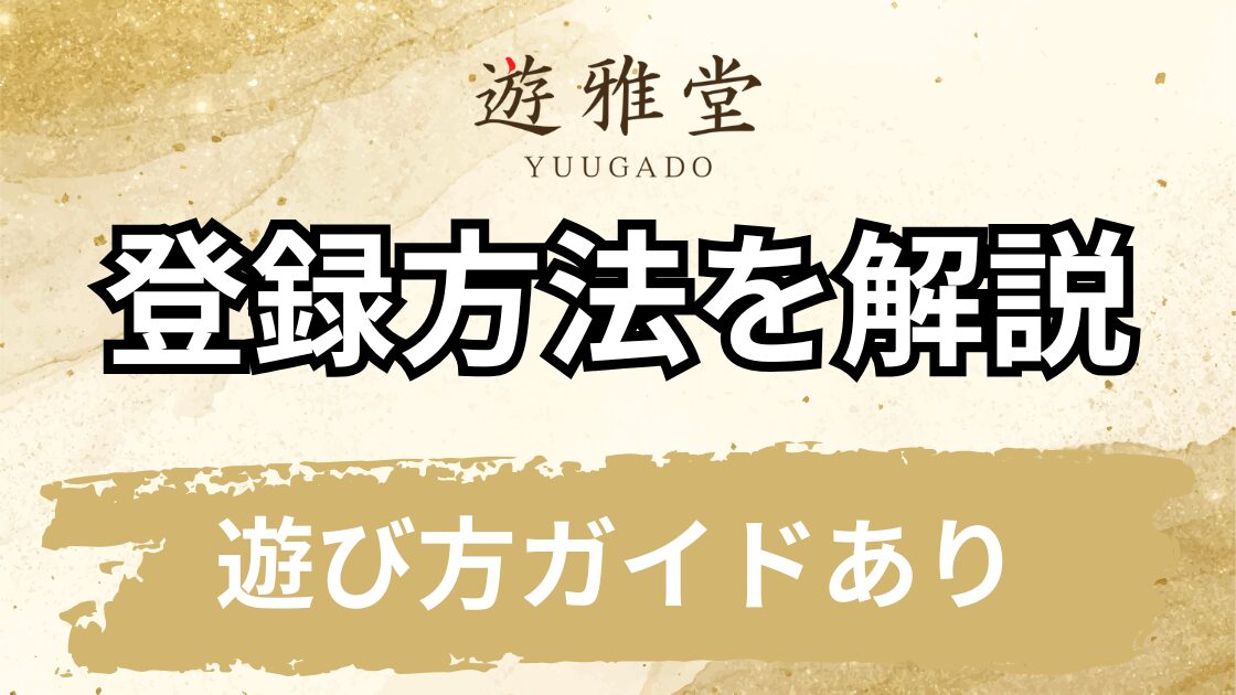 遊雅堂の登録方法を画像付きで解説【遊び方ガイドあり】