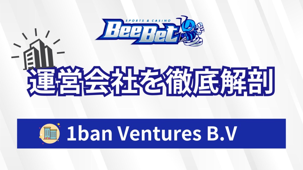 Beebetの運営会社1ban Ventures B.Vを徹底解剖！