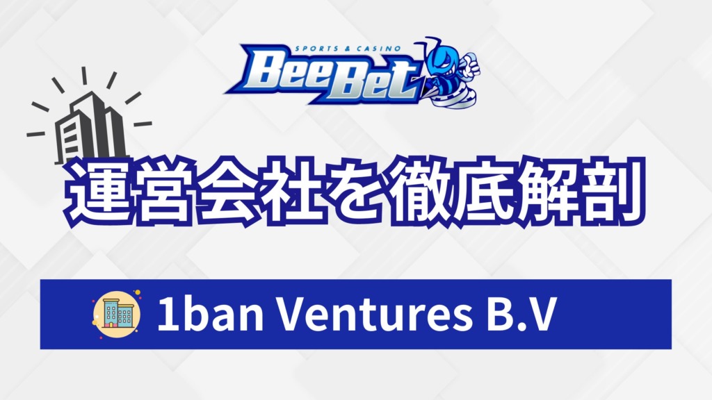 Beebetの運営会社1ban Ventures B.Vを徹底解剖！