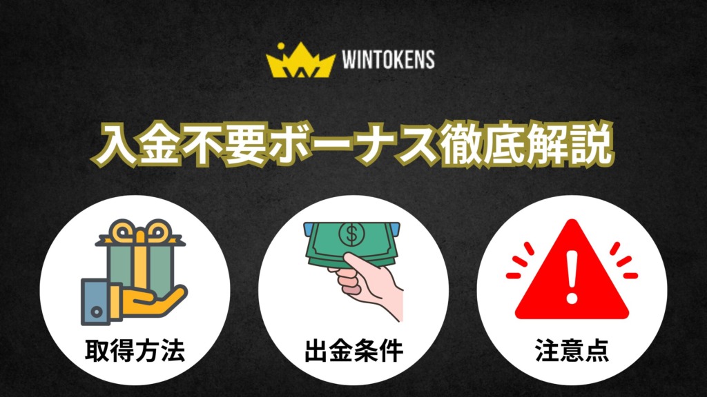 【20ドル】ウィントークンズカジノの入金不要ボーナス取得方法と出金条件を徹底解説！