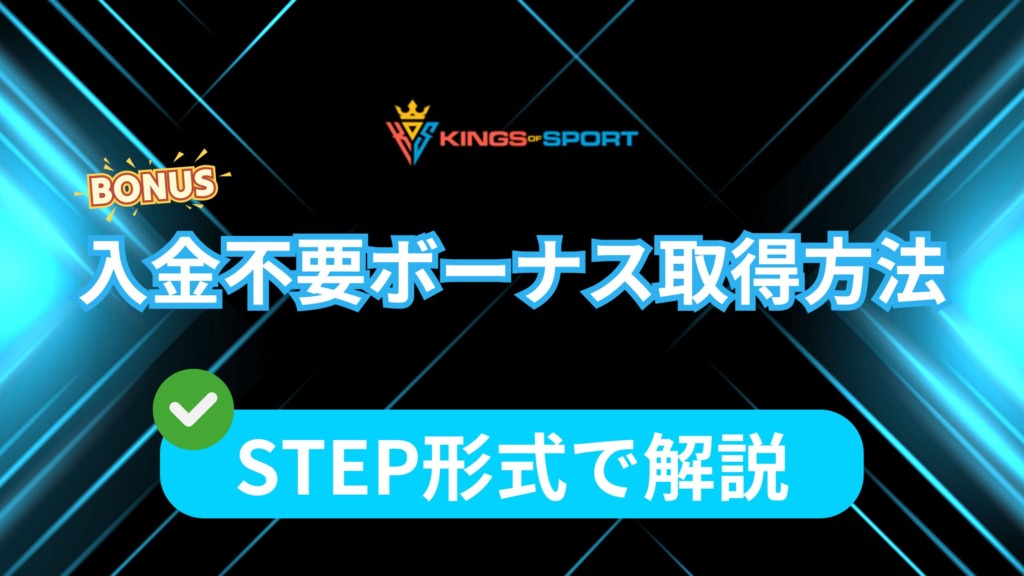 【キングスオブスポーツ】入金不要ボーナスの受け取り方をSTEP形式で解説