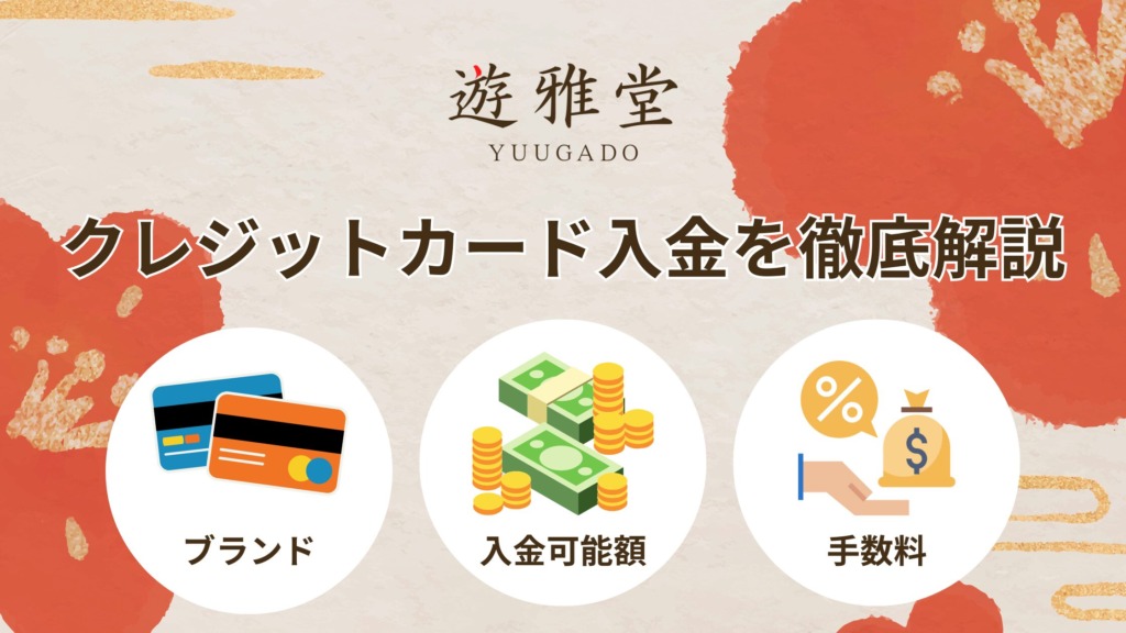 遊雅堂で入金できるクレジットカードのブランド・入金可能額・手数料・反映時間