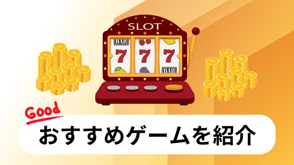 【インベットカジノ】入金不要ボーナスでプレイしたいおすすめゲーム3選