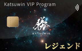 勝WINカジノのVIPレベル