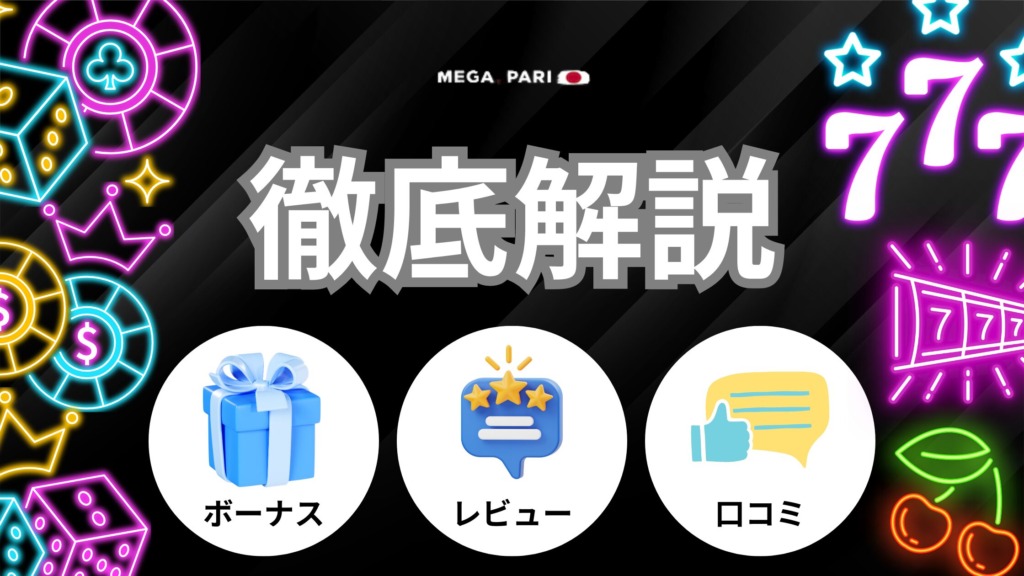 【FS200回】メガパリカジノの入金不要ボーナスを徹底解説！【評判・口コミあり】