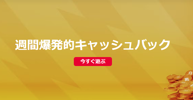 ボンバスティックカジノの週間キャッシュバック