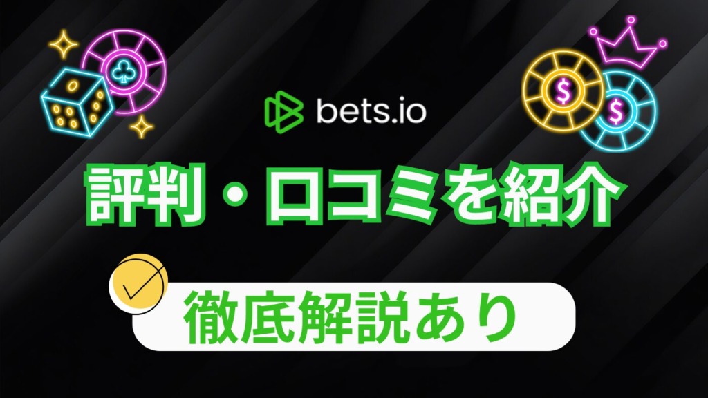 ベッツアイオー(Bets.io)の評判・口コミを大暴露【徹底解説あり】