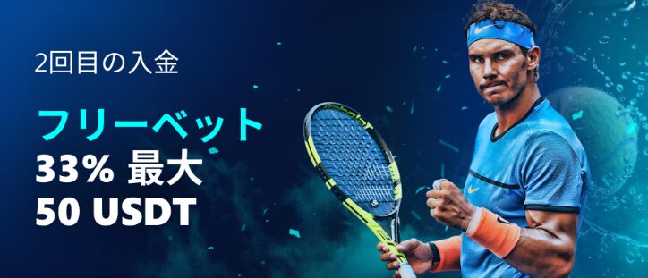 ベッツアイオーのスポーツブック限定2回目入金ボーナス