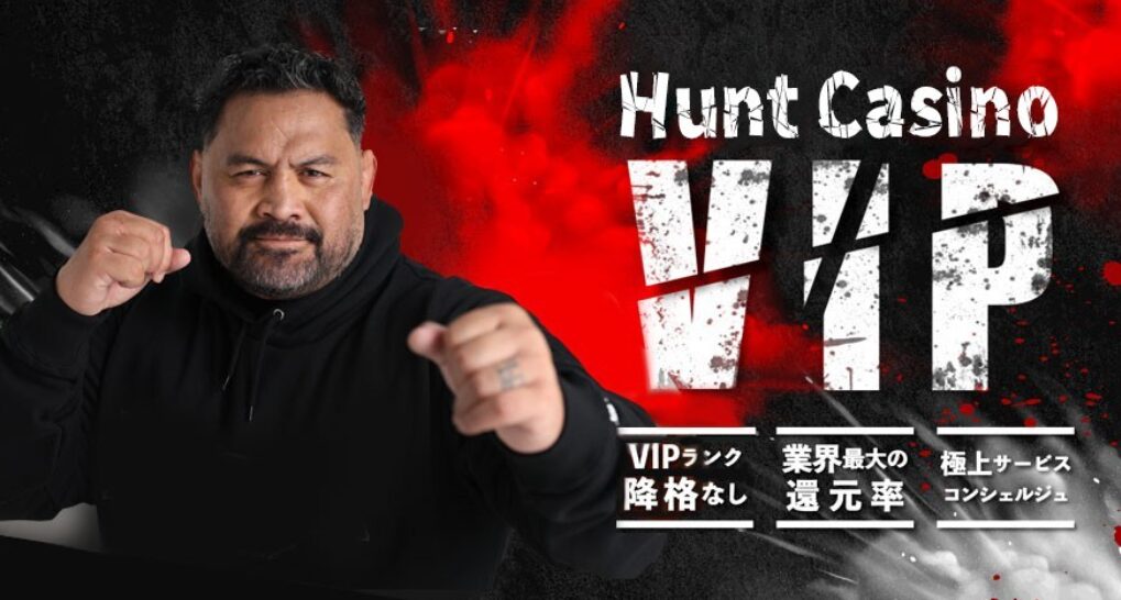 ハントカジノのVIPプログラム