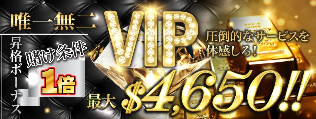 ハントカジノのVIP昇格ボーナス