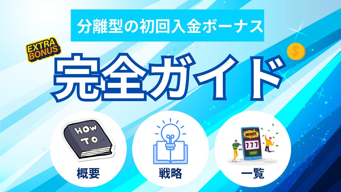 分離型の初回入金ボーナスが受け取れるオンラインカジノ一覧！