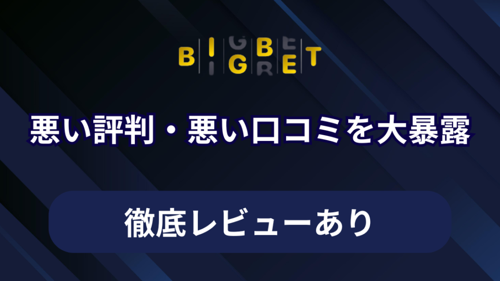 ビッグベットカジノの悪い評判・悪い口コミを大暴露【徹底レビューあり】